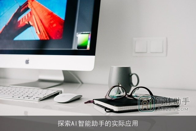 探索AI智能助手的实际应用