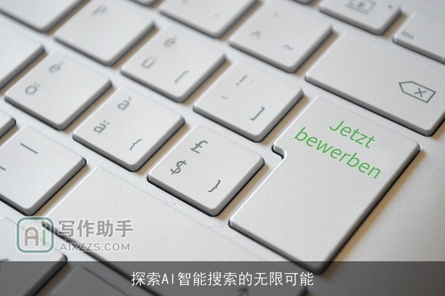 探索AI智能搜索的无限可能