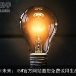 探索AI未来：IBM官方网站邀您免费试用生成式AI