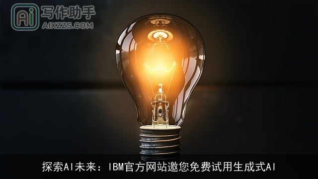 探索AI未来：IBM官方网站邀您免费试用生成式AI