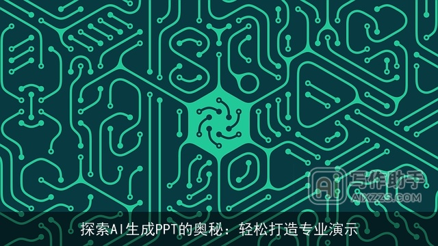 探索AI生成PPT的奥秘：轻松打造专业演示