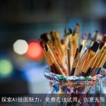 探索AI绘图魅力：免费在线试用，创意无限