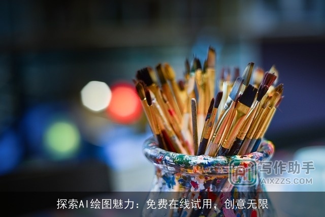探索AI绘图魅力：免费在线试用，创意无限