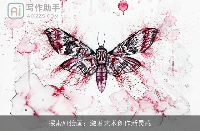 探索AI绘画：激发艺术创作新灵感