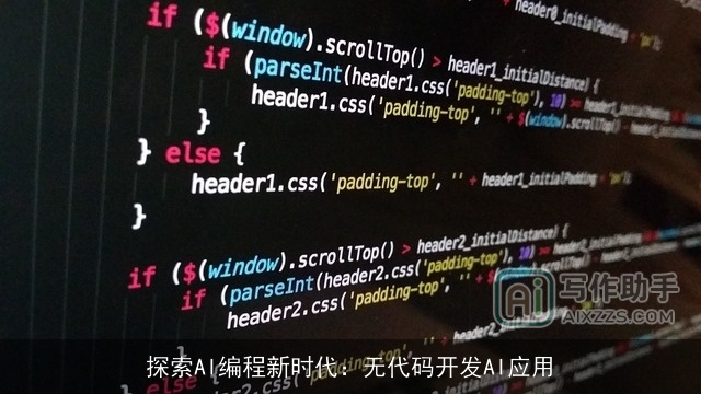 探索AI编程新时代：无代码开发AI应用