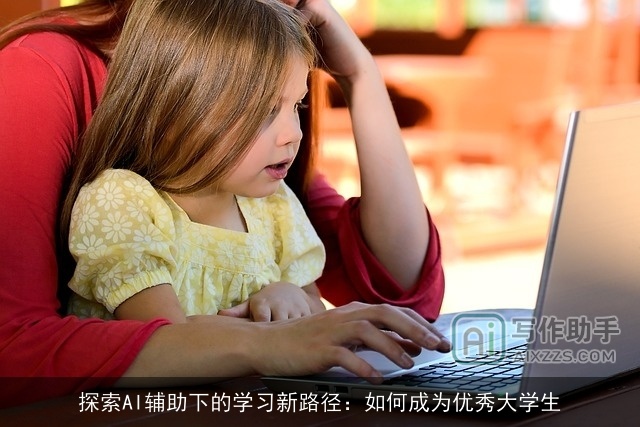 探索AI辅助下的学习新路径：如何成为优秀大学生