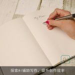 探索AI辅助写作，提升创作效率