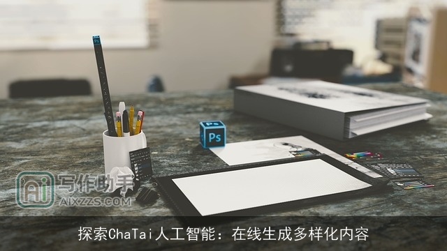探索ChaTai人工智能：在线生成多样化内容