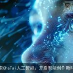 探索ChaTai人工智能：开启智能创作新时代