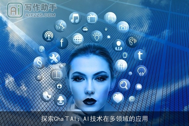 探索ChaΤAI：AI技术在多领域的应用