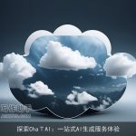 探索ChaΤAI：一站式AI生成服务体验