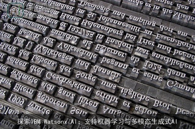 探索IBM Watsonx AI：支持机器学习与多模态生成式AI