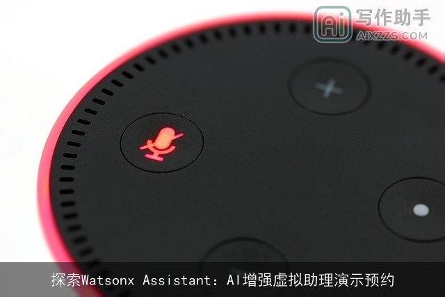 探索Watsonx Assistant：AI增强虚拟助理演示预约
