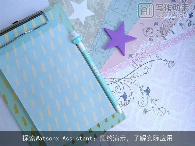 探索Watsonx Assistant：预约演示，了解实际应用