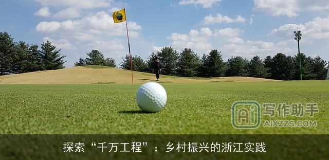 探索“千万工程”：乡村振兴的浙江实践