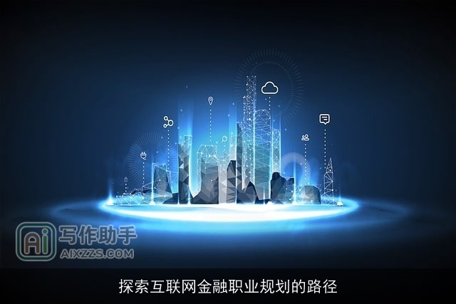 探索互联网金融职业规划的路径