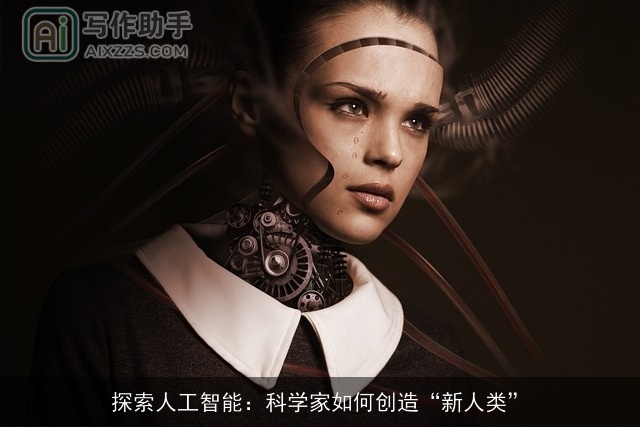 探索人工智能：科学家如何创造“新人类”