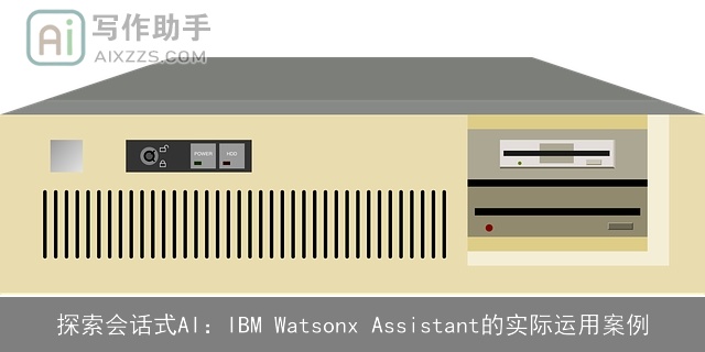 探索会话式AI：IBM Watsonx Assistant的实际运用案例