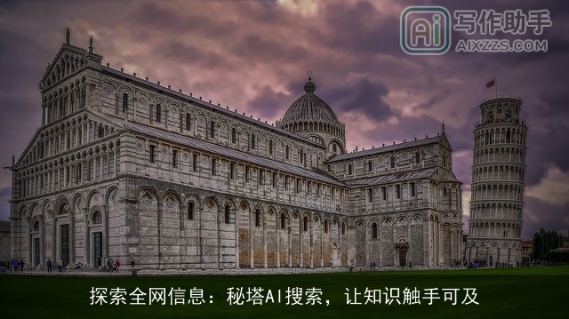 探索全网信息：秘塔AI搜索，让知识触手可及