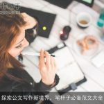 探索公文写作新境界，笔杆子必备范文大全