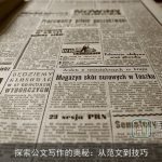 探索公文写作的奥秘：从范文到技巧