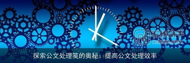 探索公文处理笺的奥秘：提高公文处理效率