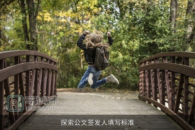 探索公文签发人填写标准