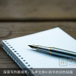 探索写作新境界：百度文库AI助手的润色秘籍