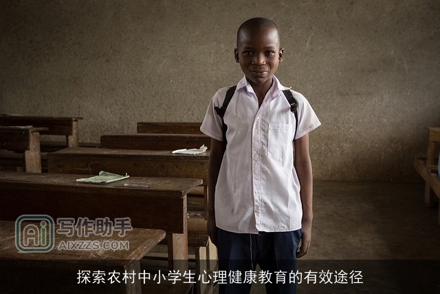 探索农村中小学生心理健康教育的有效途径