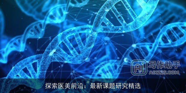 探索医美前沿：最新课题研究精选