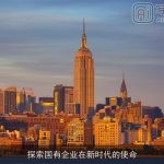 探索国有企业在新时代的使命