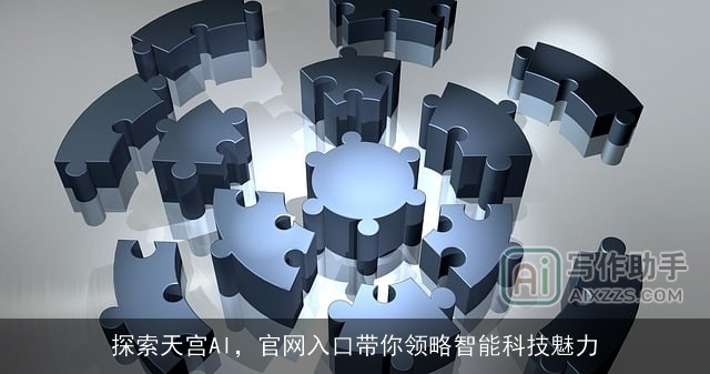 探索天宫AI，官网入口带你领略智能科技魅力