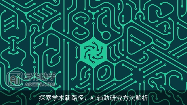 探索学术新路径：AI辅助研究方法解析