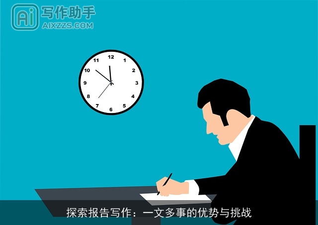 探索报告写作：一文多事的优势与挑战