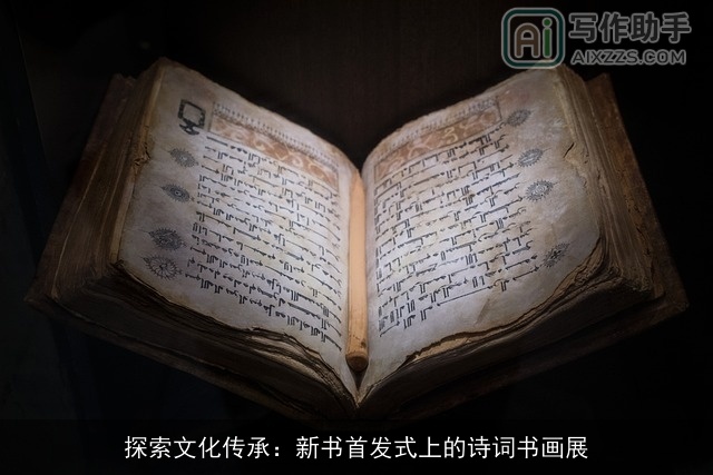 探索文化传承：新书首发式上的诗词书画展