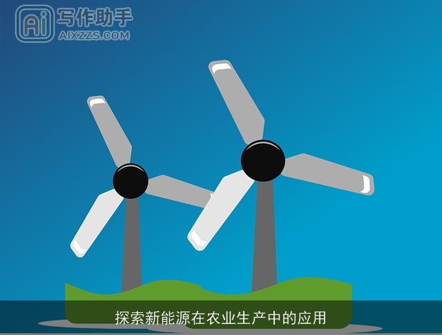 探索新能源在农业生产中的应用
