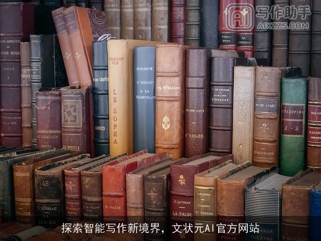 探索智能写作新境界，文状元AI官方网站