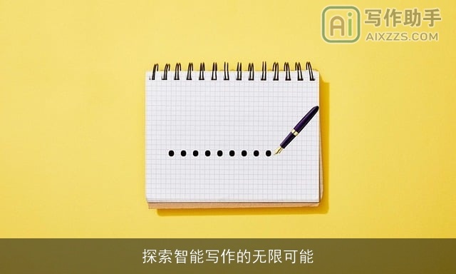 探索智能写作的无限可能