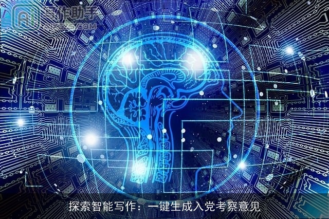 探索智能写作：一键生成入党考察意见