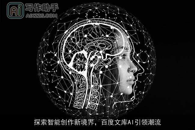 探索智能创作新境界，百度文库AI引领潮流