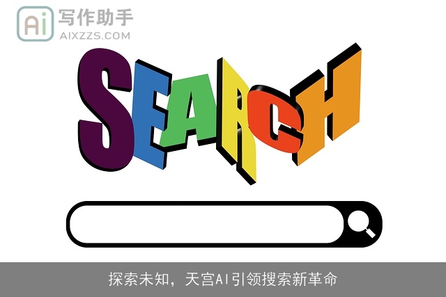 探索未知，天宫AI引领搜索新革命