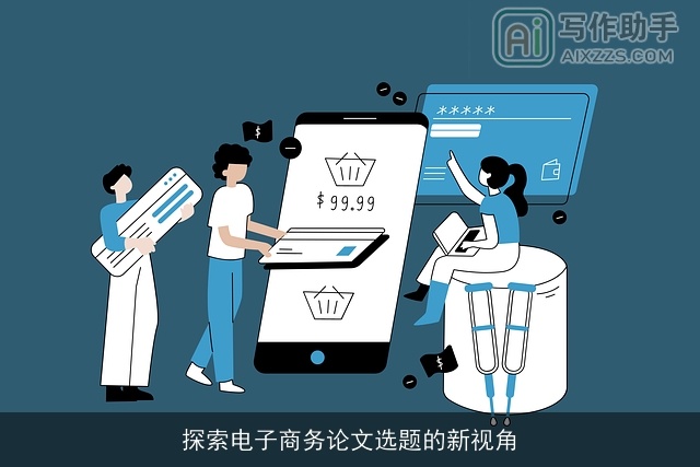 探索电子商务论文选题的新视角