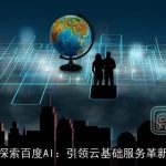 探索百度AI：引领云基础服务革新