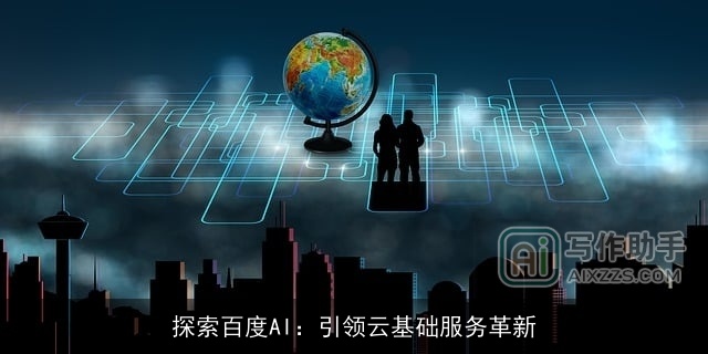 探索百度AI：引领云基础服务革新