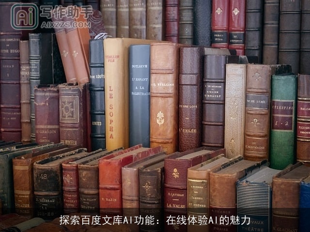 探索百度文库AI功能：在线体验AI的魅力
