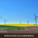 探索科技创新与经济发展的新路径