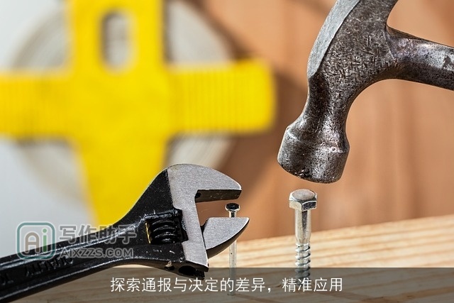 探索通报与决定的差异，精准应用