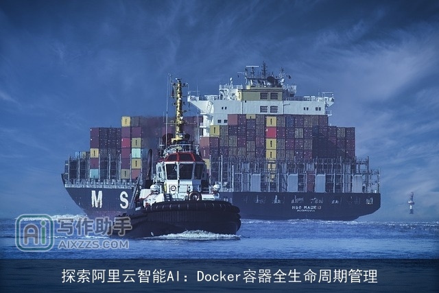 探索阿里云智能AI：Docker容器全生命周期管理