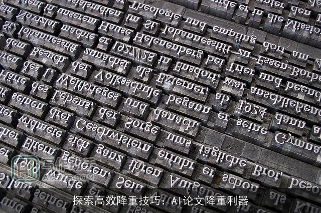 探索高效降重技巧：AI论文降重利器