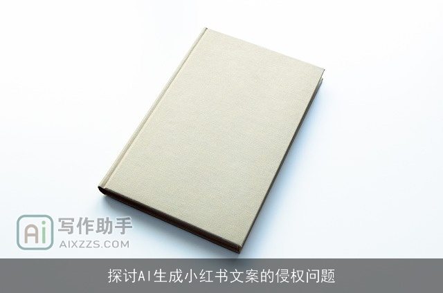 探讨AI生成小红书文案的侵权问题